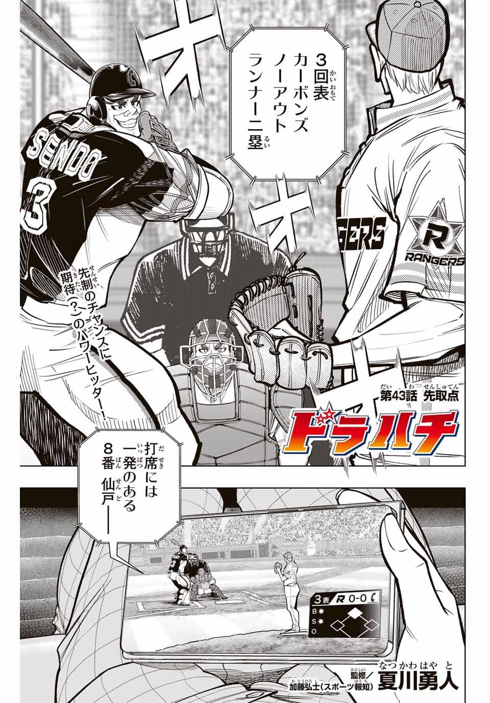ドラハチ 第43話 - 1