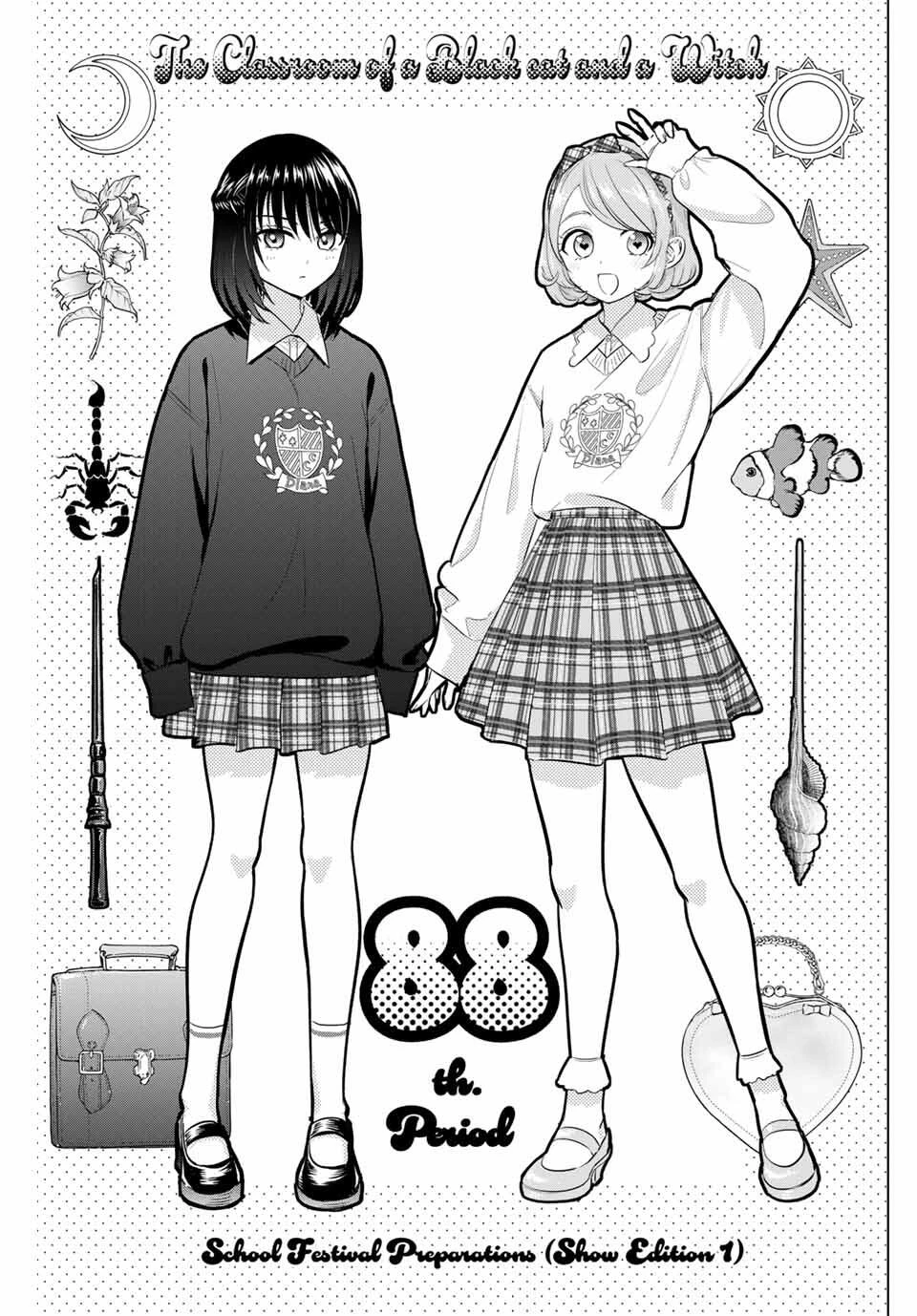 黒猫と魔女の教室 第88話 - 1