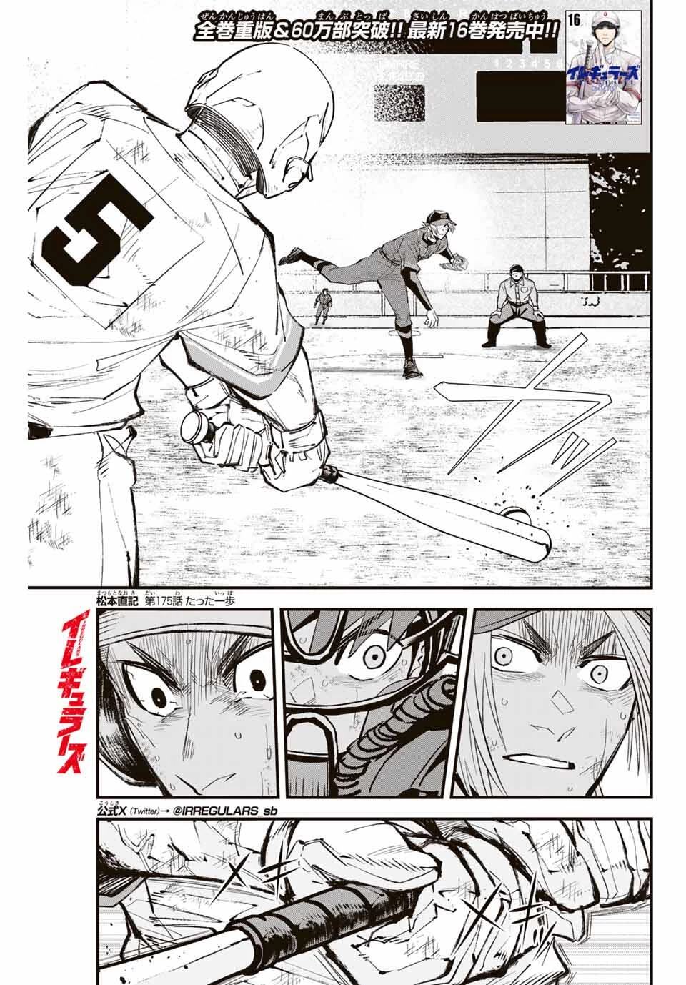 イレギュラーズ 第175話 - 1