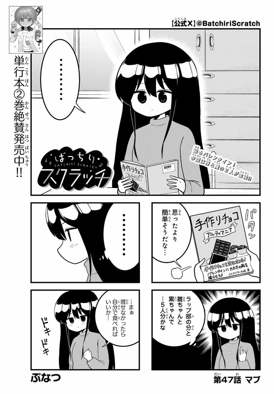 Batchiri Scratch ばっちりスクラッチ 第47話 - 1