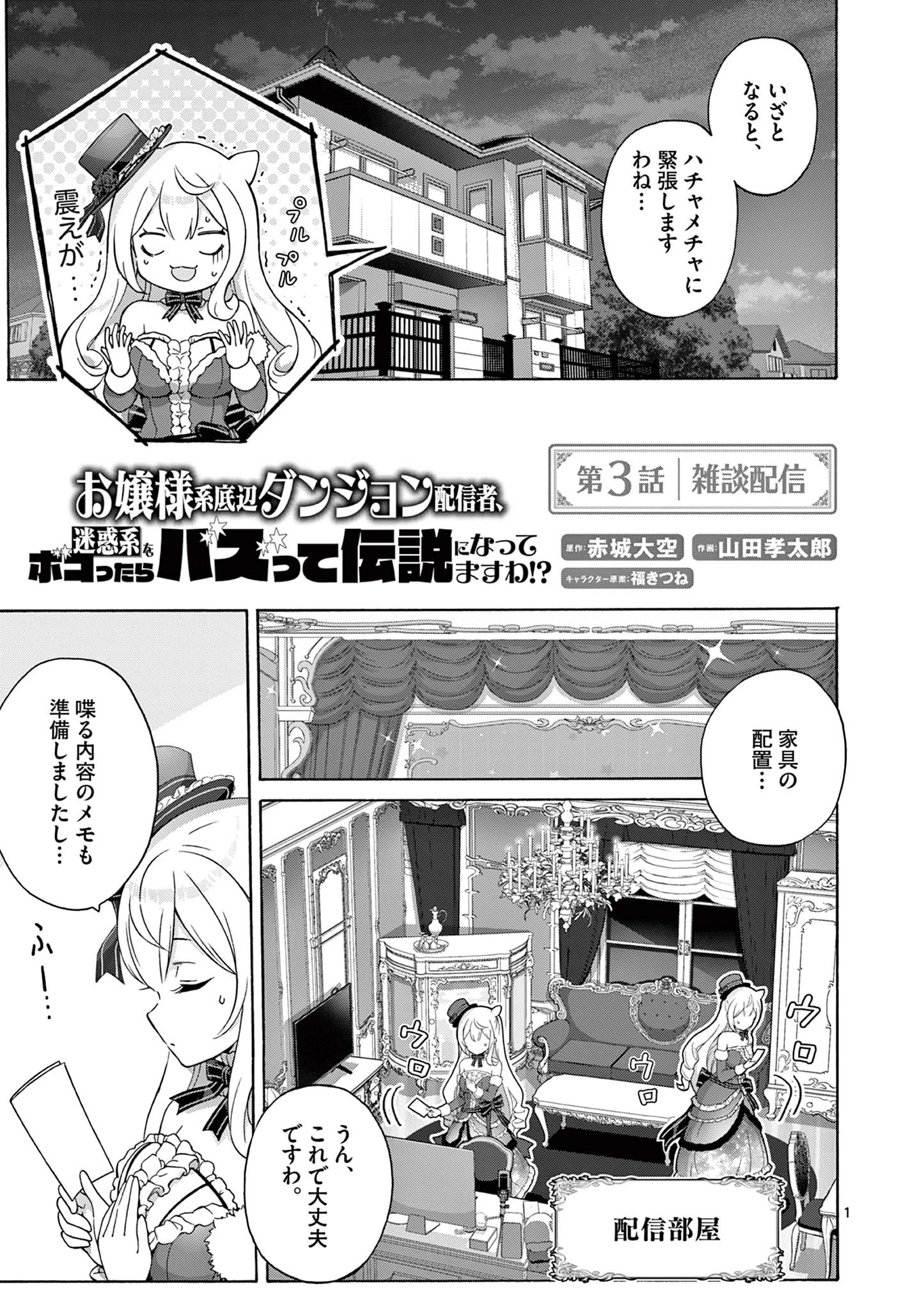 お嬢様系底辺ダンジョン配信者、迷惑系をボコったらバズって伝説になってますわ！？ 第3話 - 1