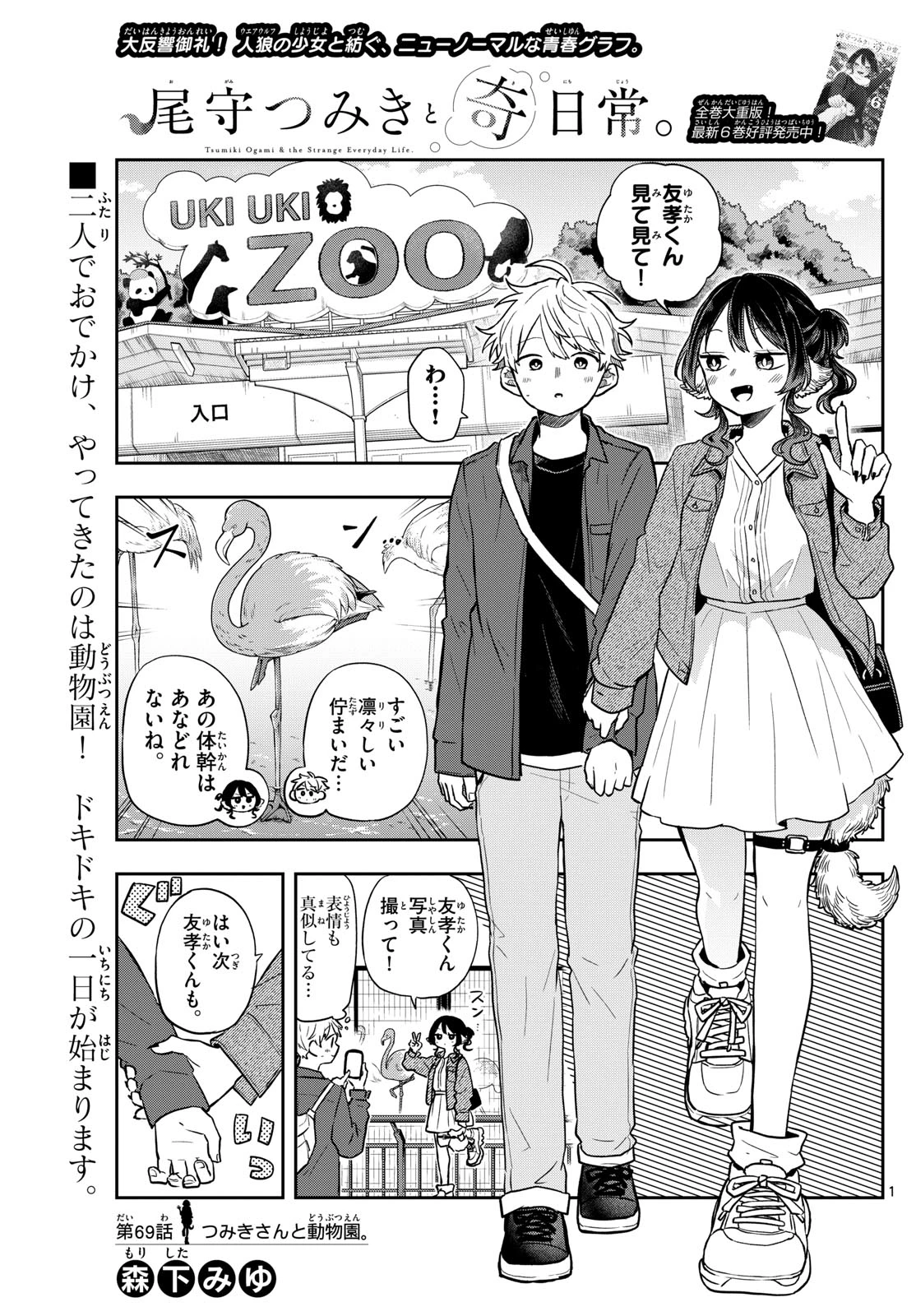 尾守つみきと奇日常。 第69話 - 1