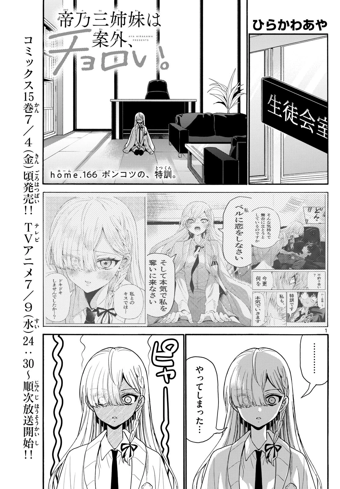 帝乃三姉妹は案外、チョロい。 第166話 - 1