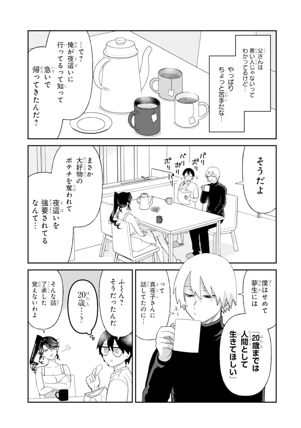 名ばかりビッチと陰キャバス 第13.1話 - 5