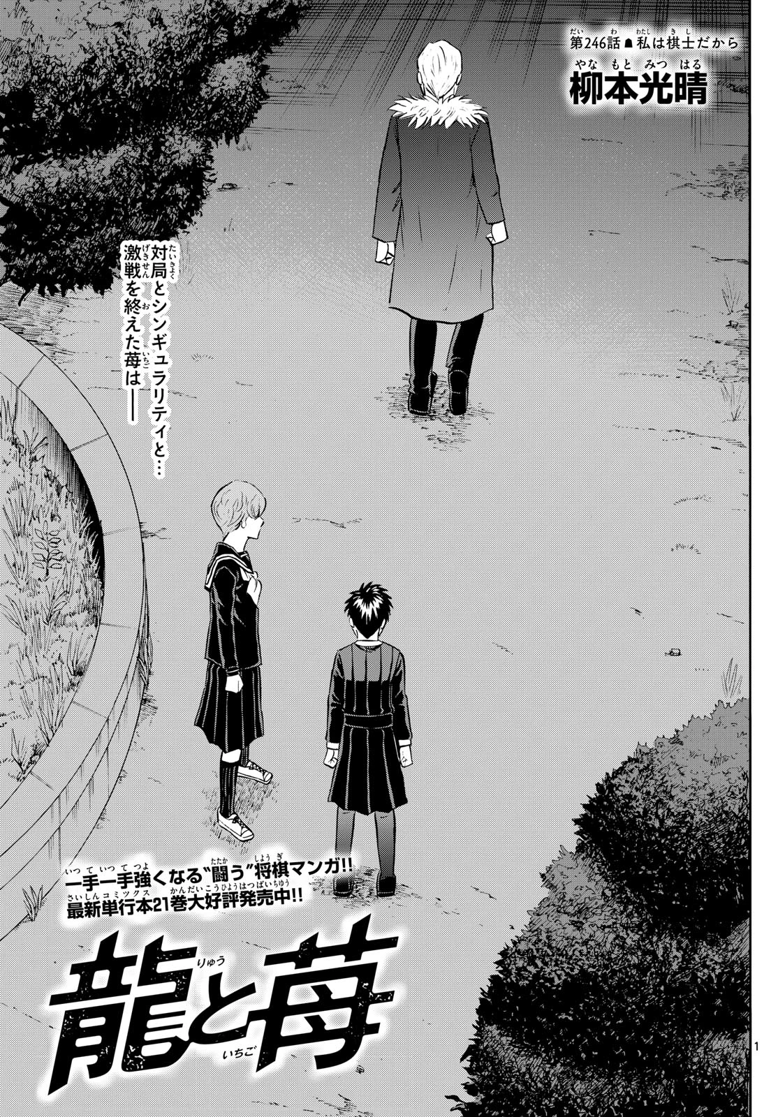 龍と苺 第246話 - 1