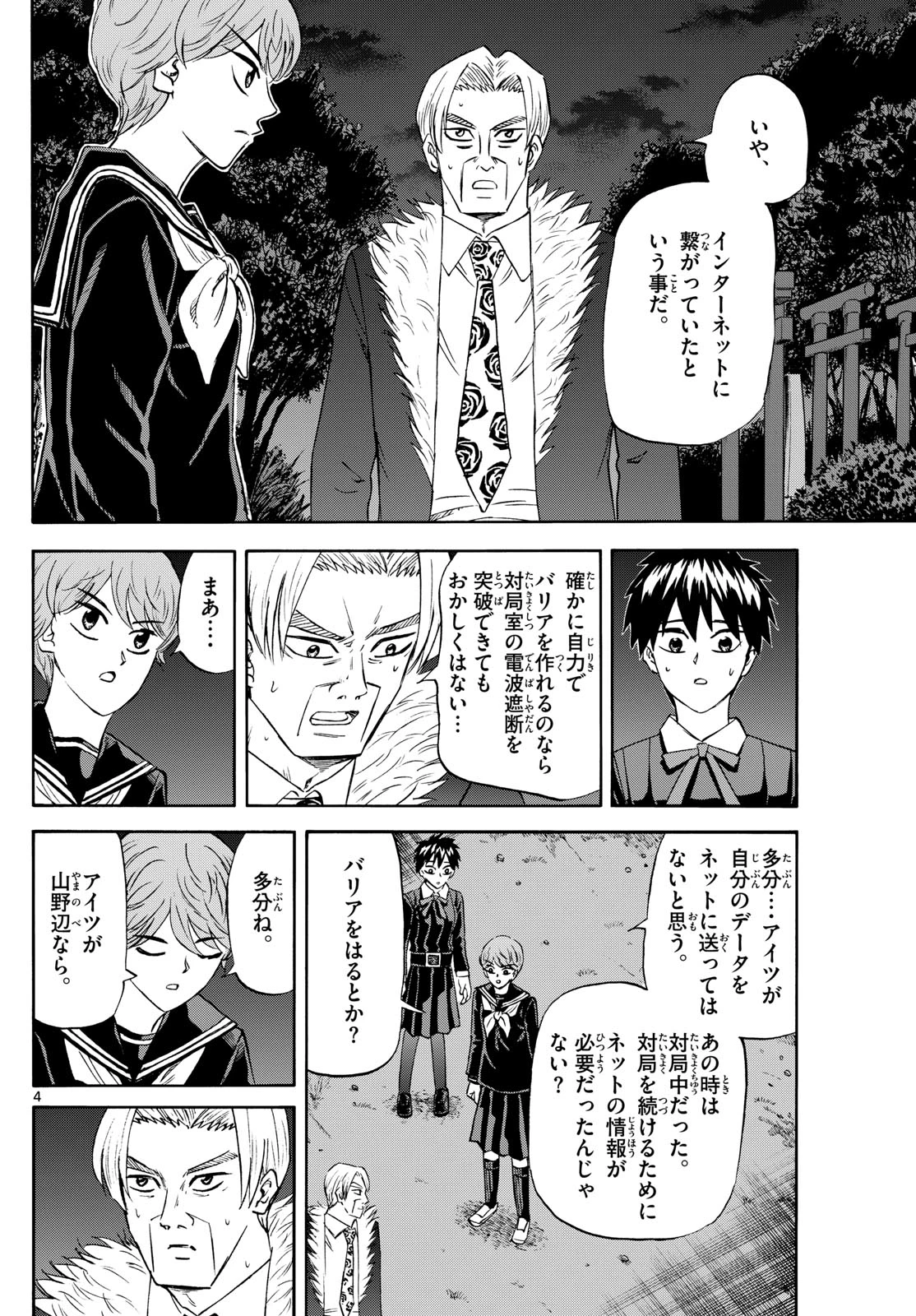 龍と苺 第246話 - 4