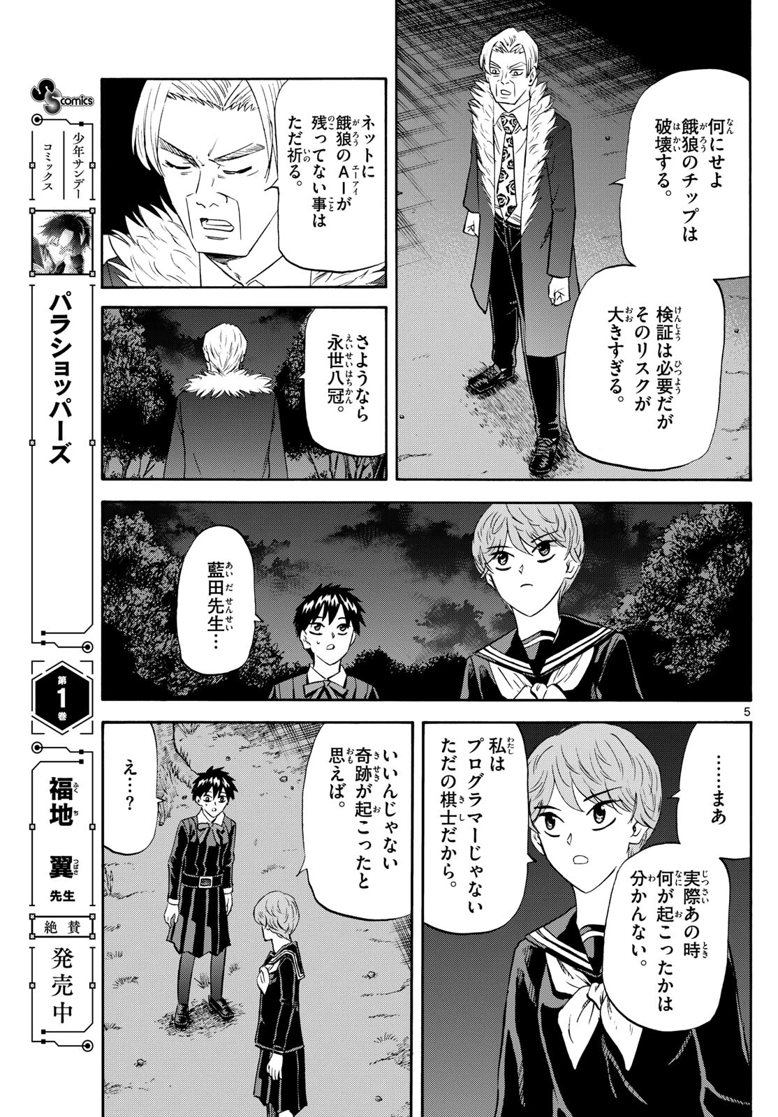 龍と苺 第246話 - 5