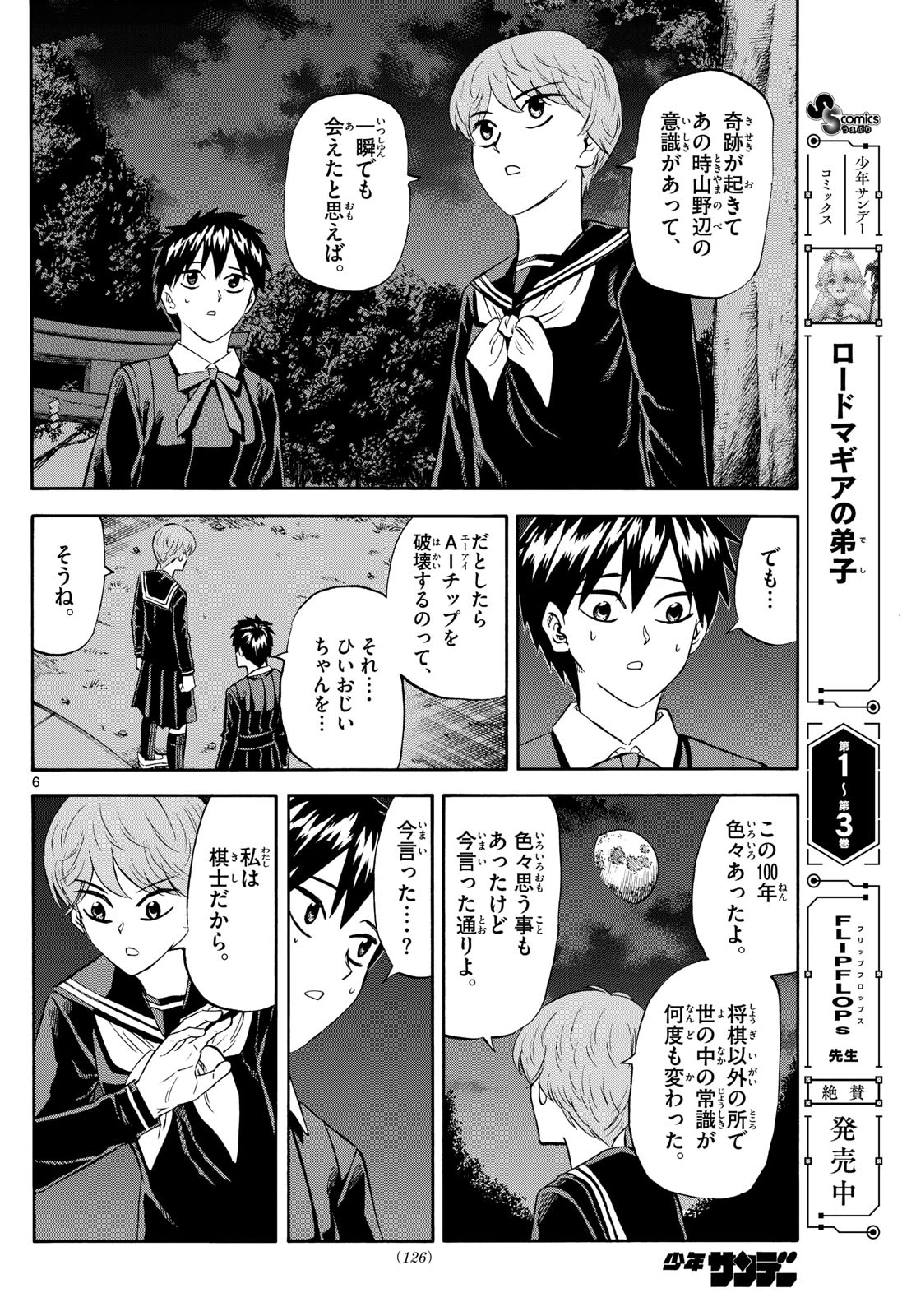 龍と苺 第246話 - 6