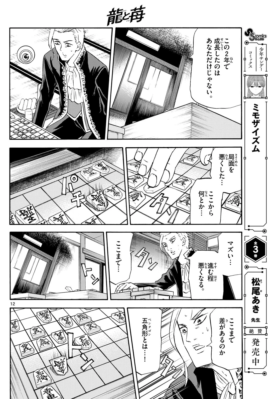 龍と苺 第246話 - 12