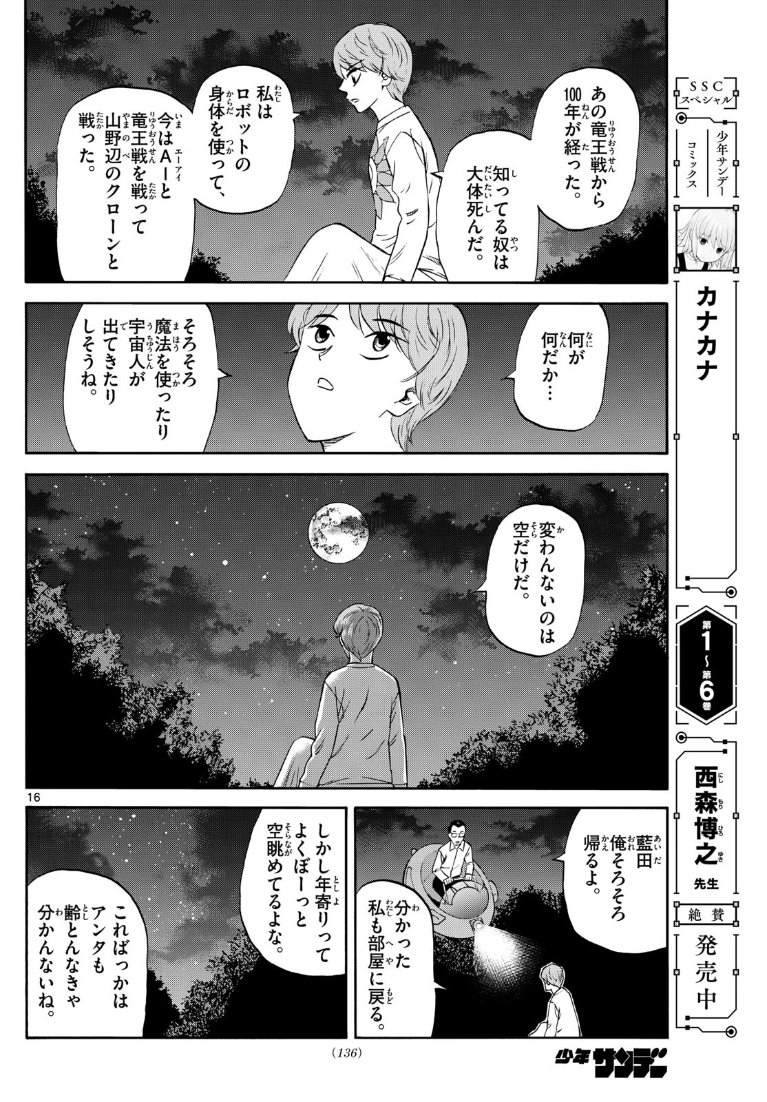 龍と苺 第246話 - 16