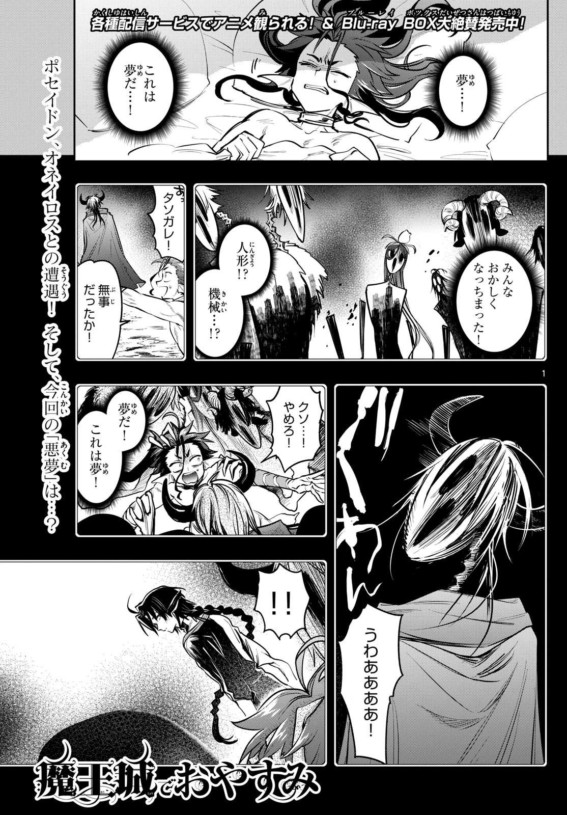 魔王城でおやすみ 第405話 - 1