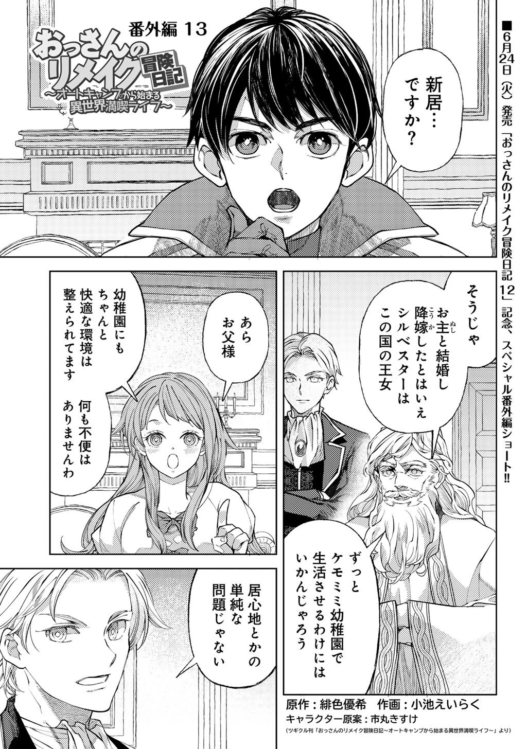 おっさんのリメイク冒険日記 ～オートキャンプから始まる異世界満喫ライフ～ 第74.5話 - 1