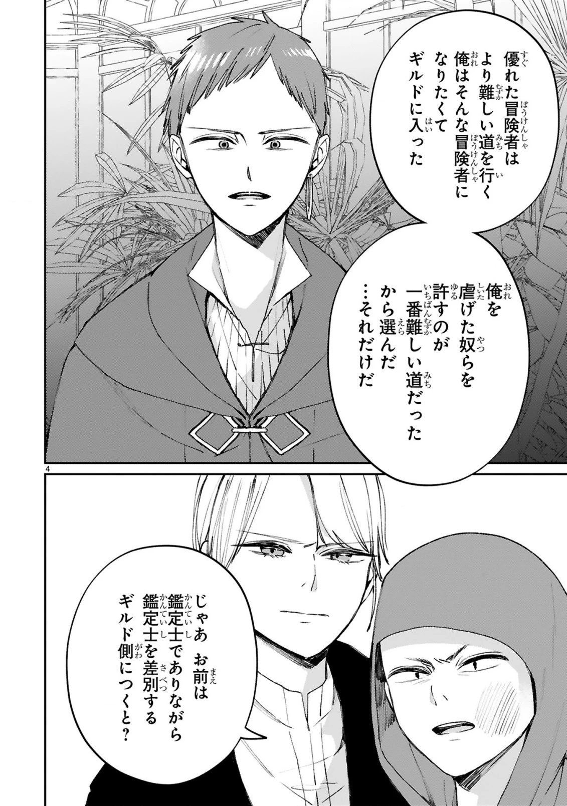 S級鑑定士なのにパーティー追放されたので猫耳娘と農業スローライフしようと思います。戻ってきてと言われてももう遅い～お人好しは無自覚に成り上がる～ 第28話 - 6