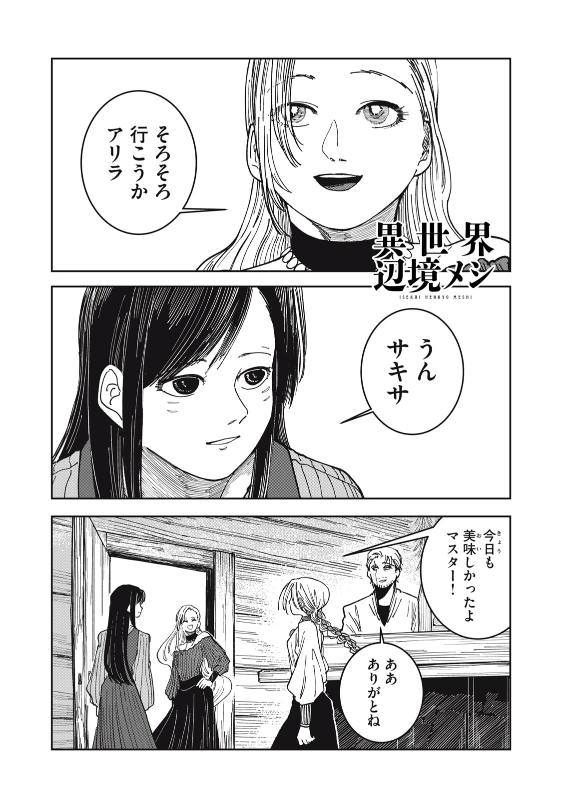 異世界辺境メシ 第25話 - 1