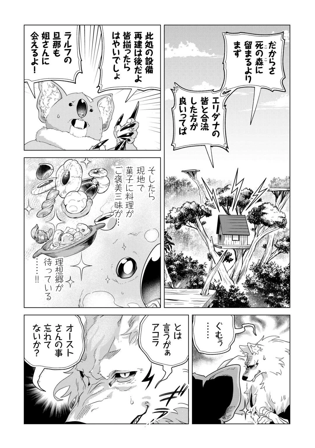 もふもふと異世界でスローライフを目指します! 第72話 - 30