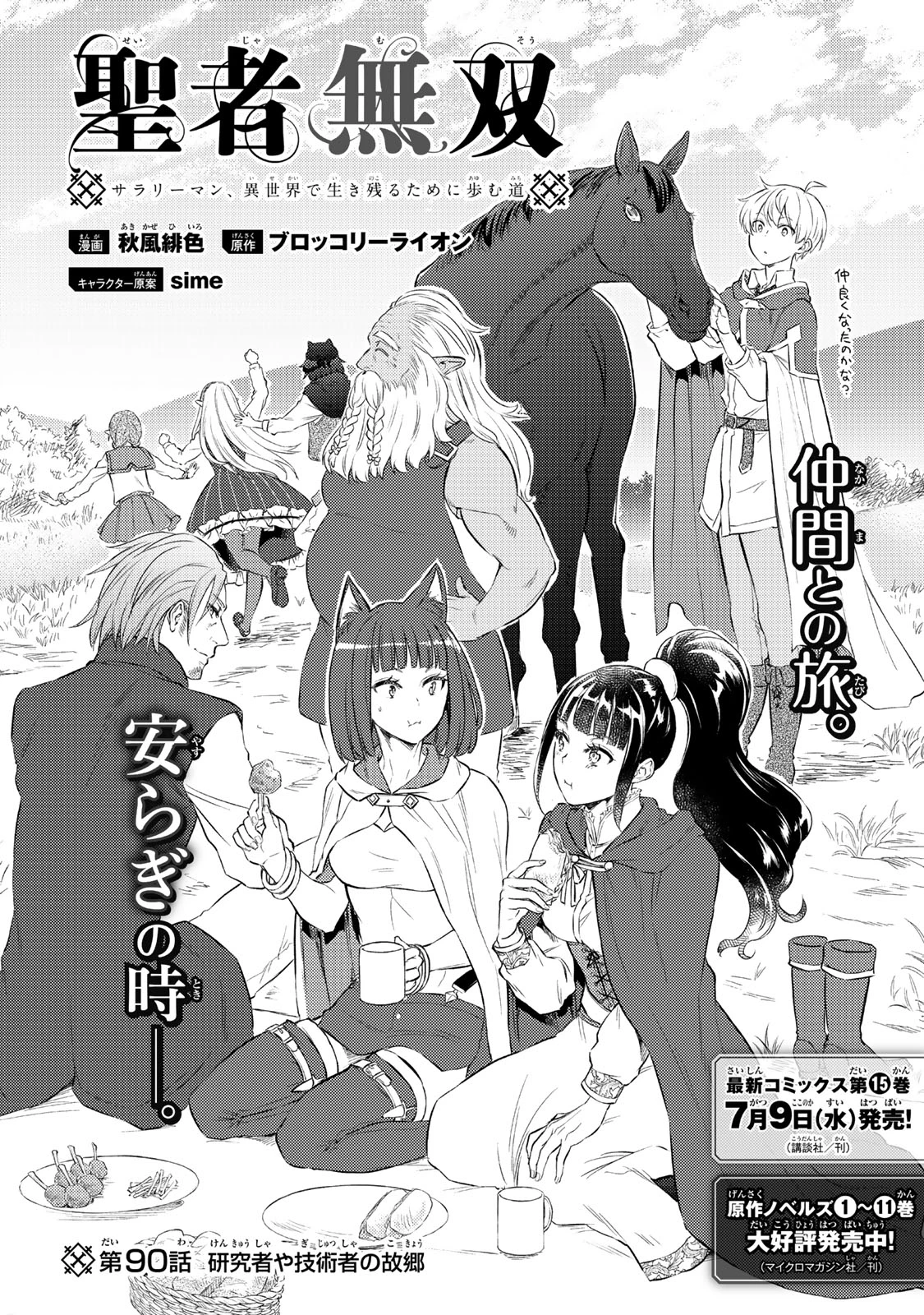 聖者無双 第90話 - 2