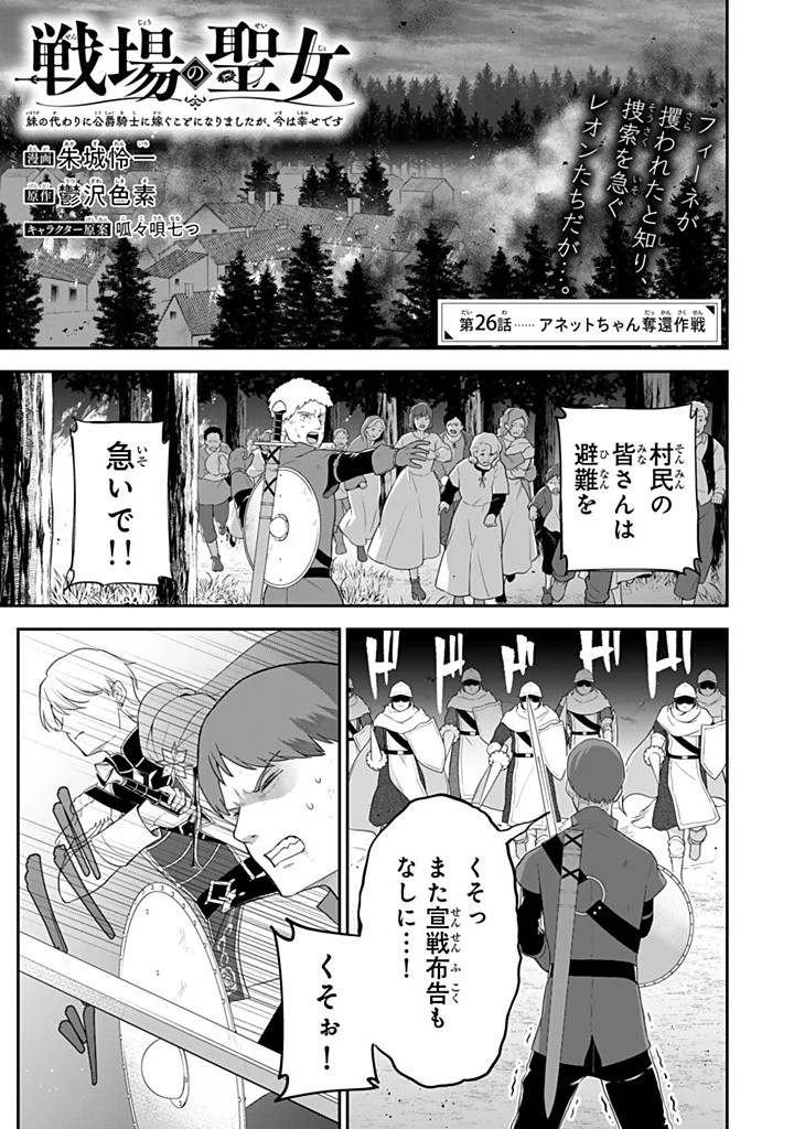 戦場の聖女 戦場の聖女〜妹の代わりに公爵騎士に嫁ぐことになりましたが、今は幸せです〜 第26話 - 1