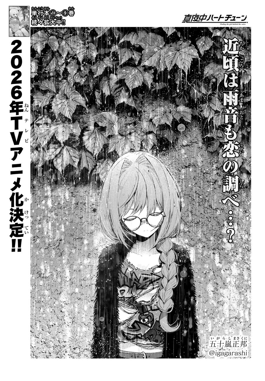 真夜中ハートチューン 第82話 - 1