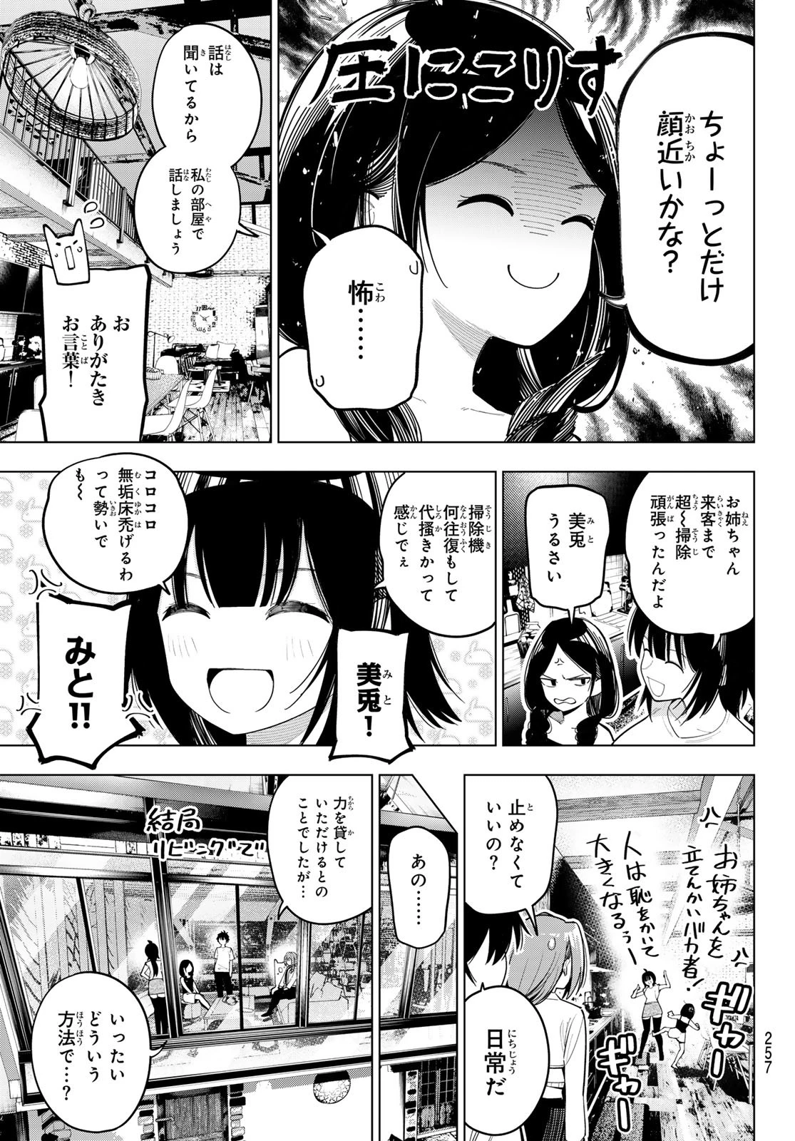 真夜中ハートチューン 第82話 - 9