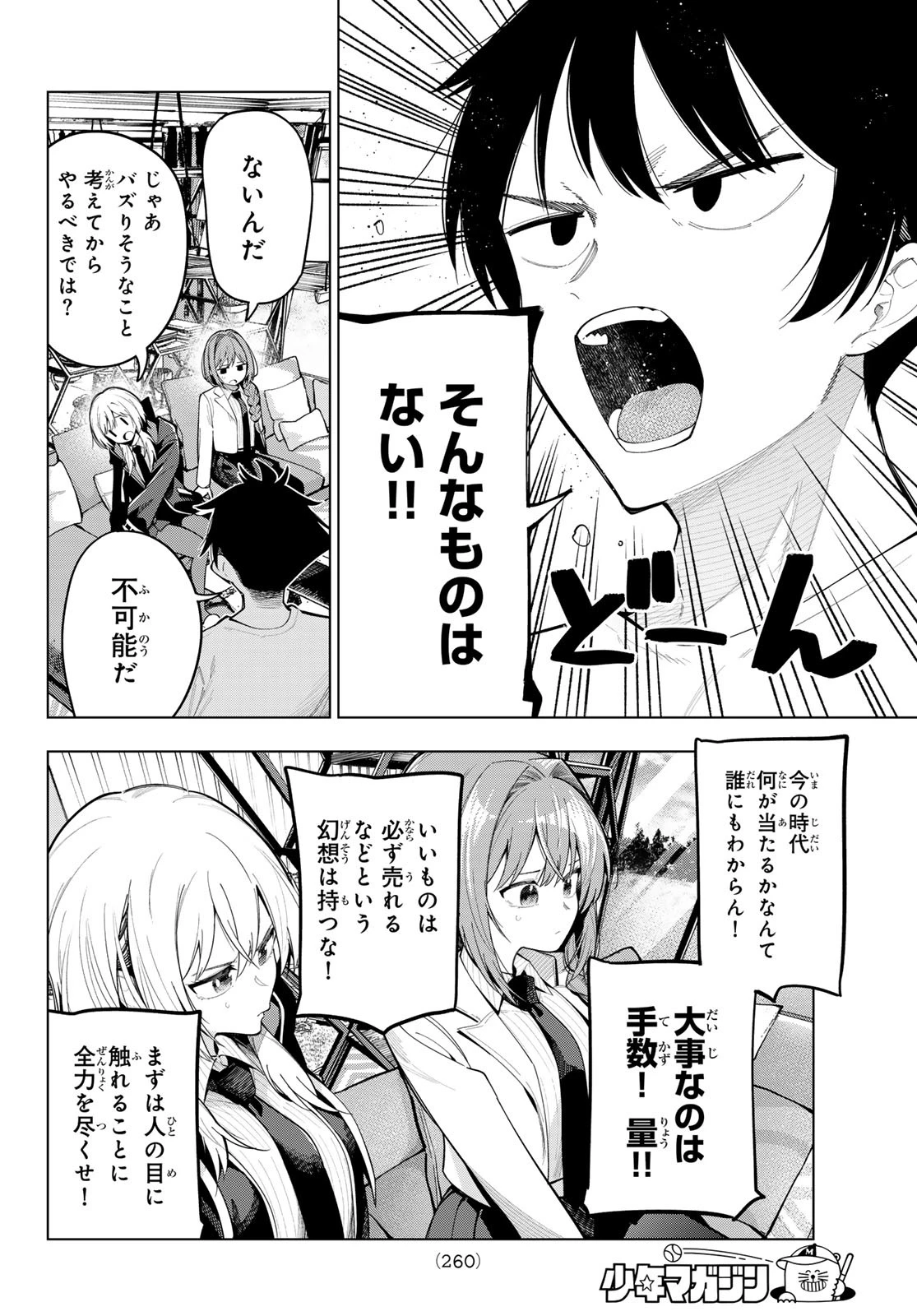 真夜中ハートチューン 第82話 - 12