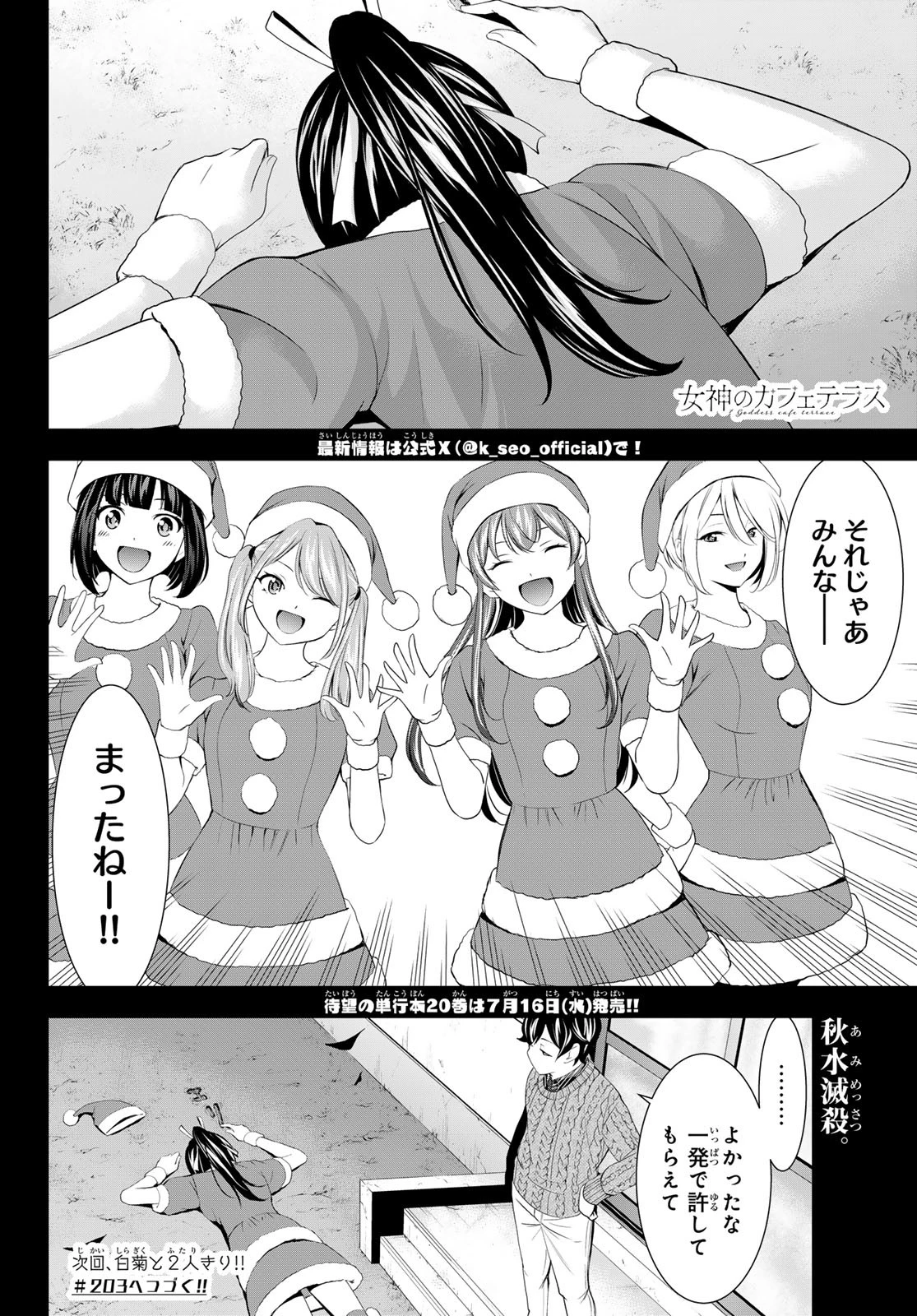 女神のカフェテラス 第202話 - 18