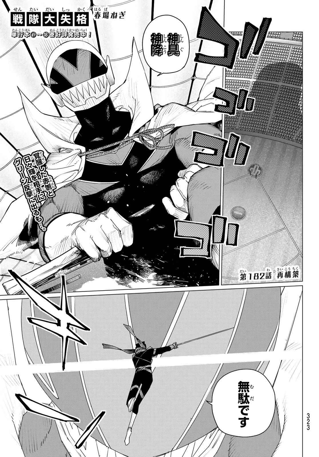 戦隊大失格 第182話 - 1
