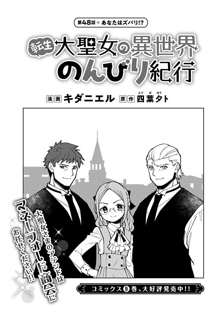 転生大聖女の異世界のんびり紀行 第48.1話 - 1