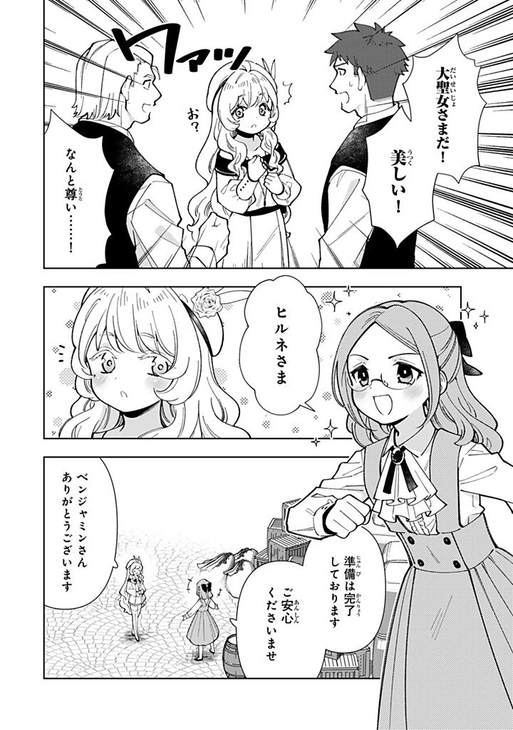 転生大聖女の異世界のんびり紀行 第48.1話 - 8