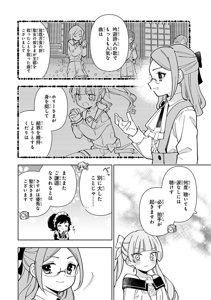 転生大聖女の異世界のんびり紀行 第48.1話 - 12