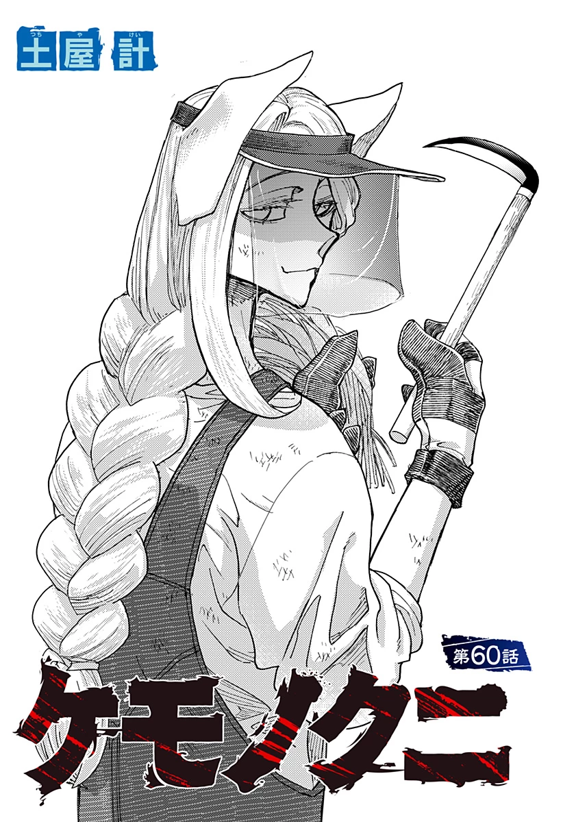 ケモノクニ 第60話 - 1