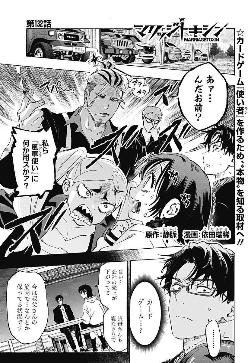 マリッジトキシン 第132話 - 1
