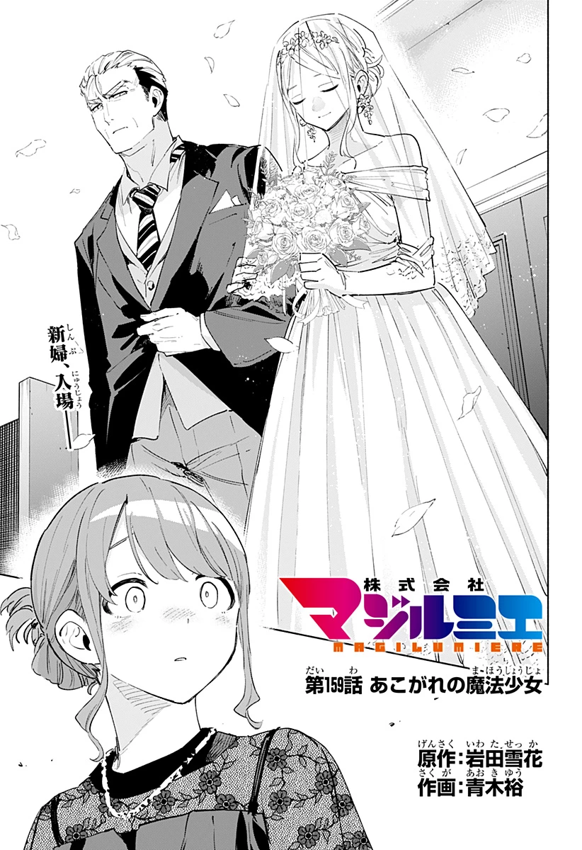 株式会社マジルミエ 第159話 - 1