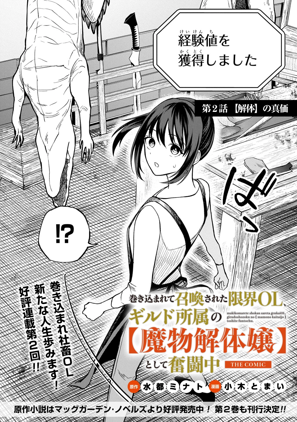 巻き込まれて召喚された限界OL、ギルド所属の【魔物解体嬢】として奮闘中 THE COMIC 第2話 - 2