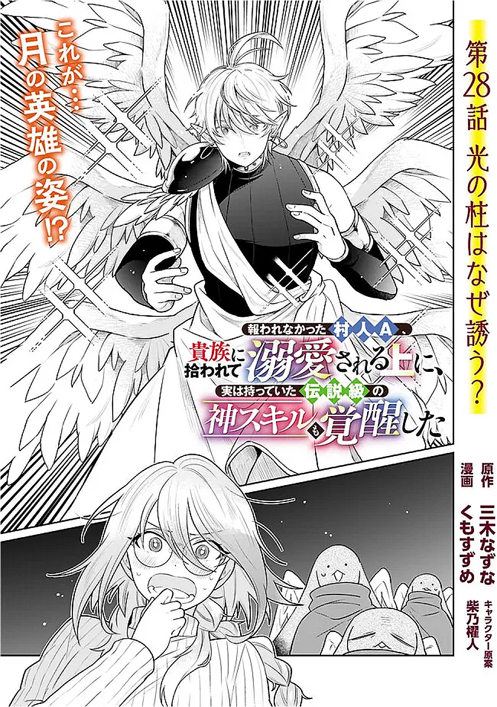 報われなかった村人A、貴族に拾われて溺愛される上に、実は持っていた伝説級の神スキルも覚醒した 第28話 - 1