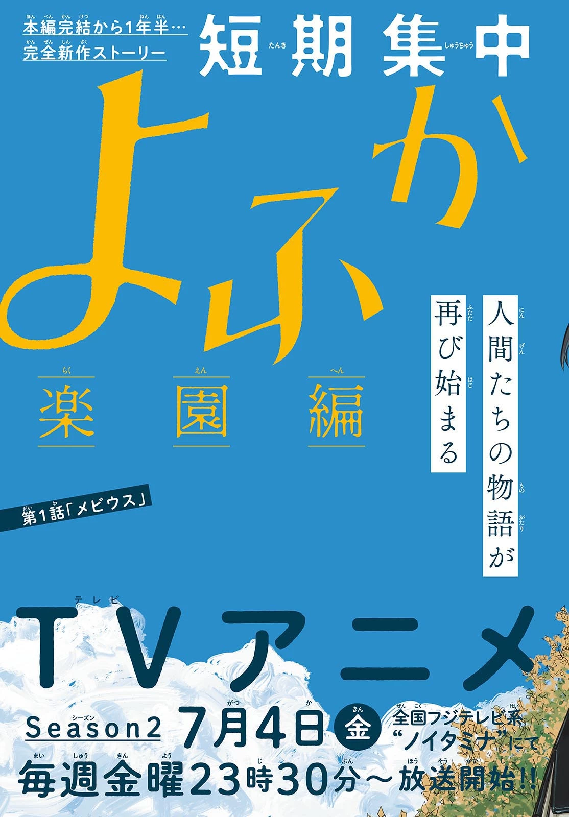 よふかしのうた -楽園編- 第1話 - 2