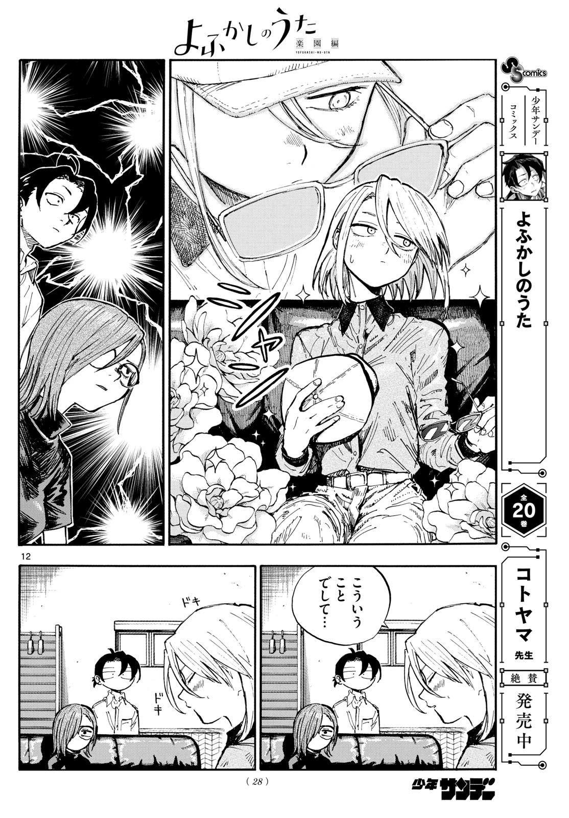 よふかしのうた -楽園編- 第1話 - 12