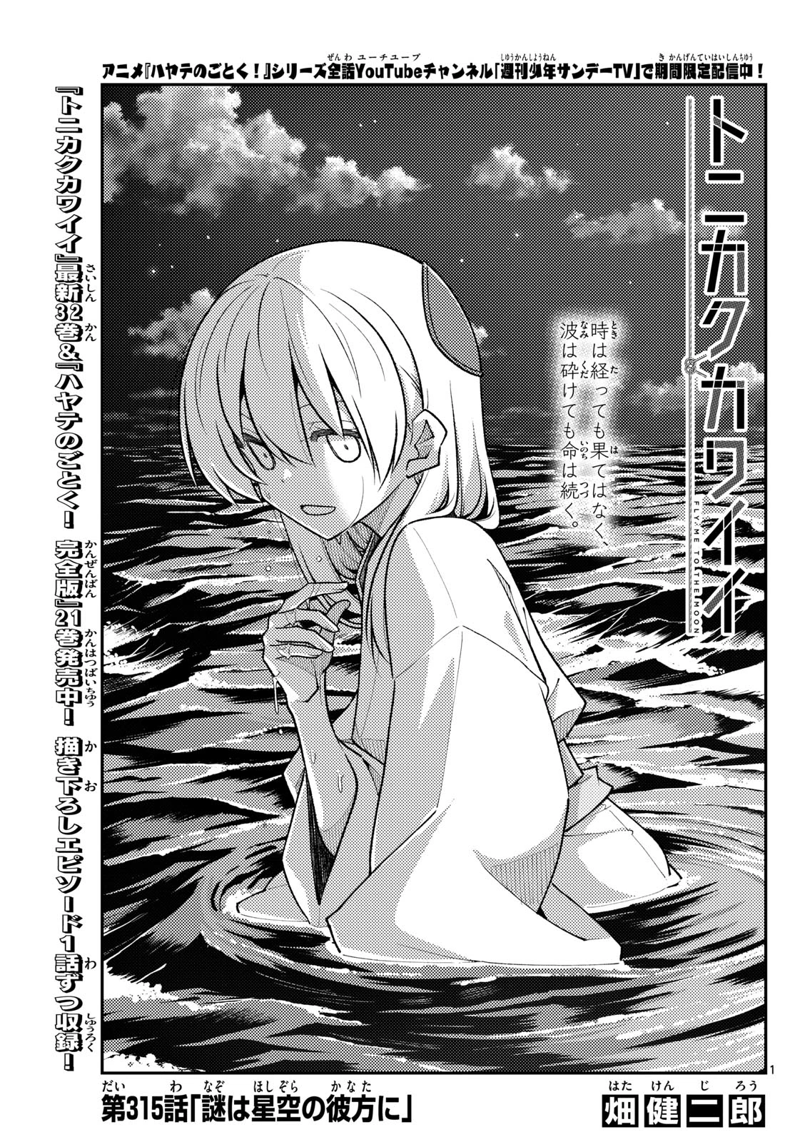 トニカクカワイイ 第315話 - 1