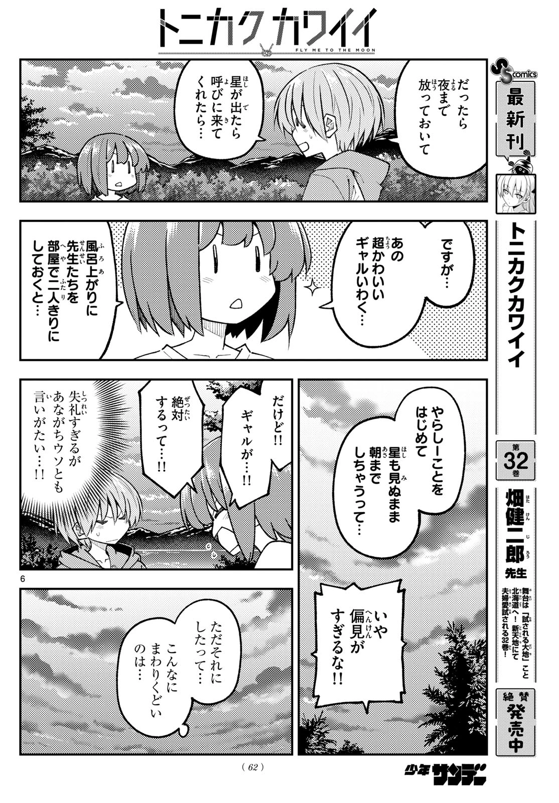 トニカクカワイイ 第315話 - 6