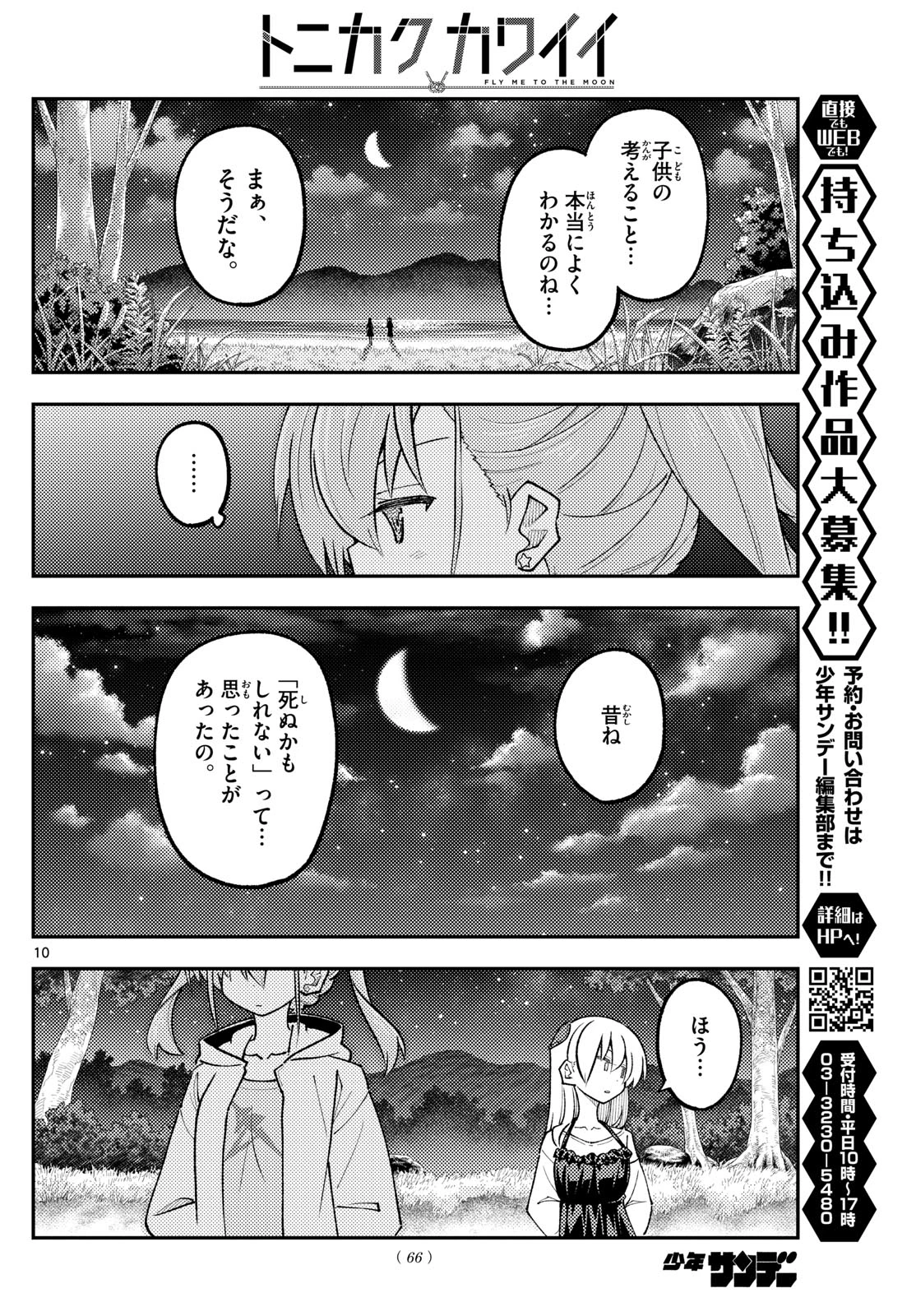 トニカクカワイイ 第315話 - 10