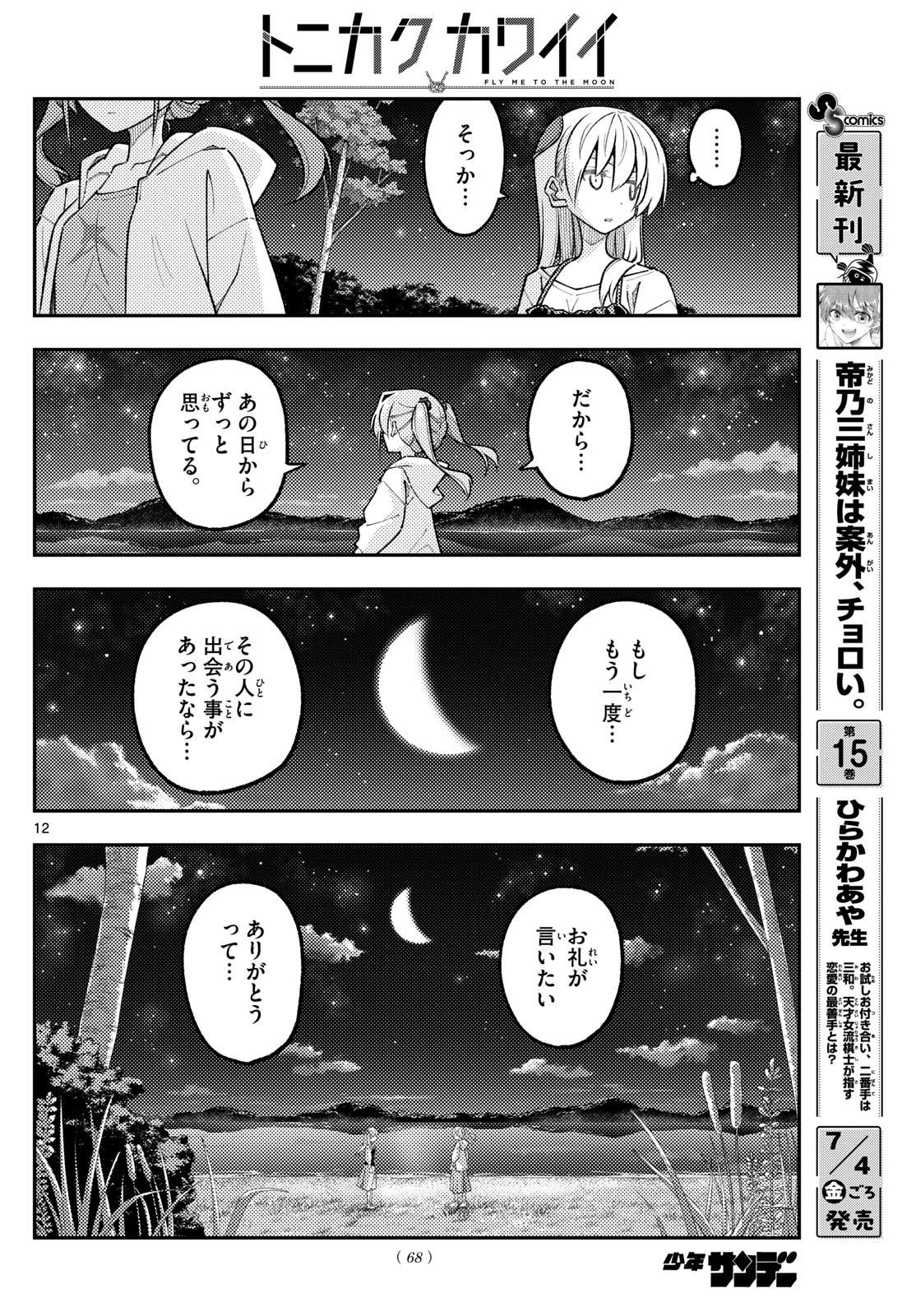 トニカクカワイイ 第315話 - 12