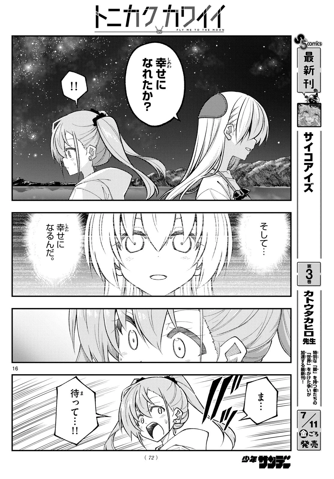 トニカクカワイイ 第315話 - 16