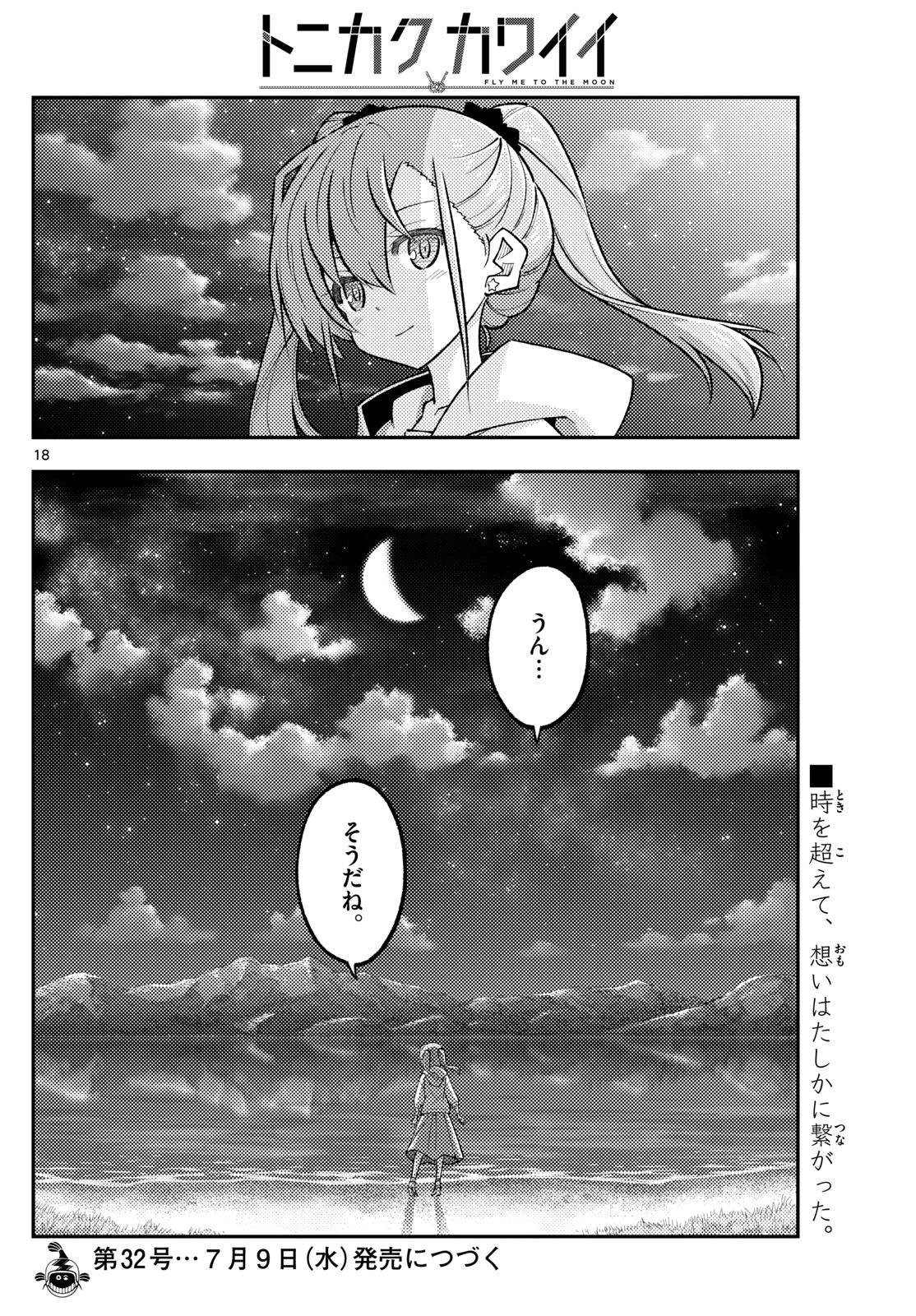 トニカクカワイイ 第315話 - 18