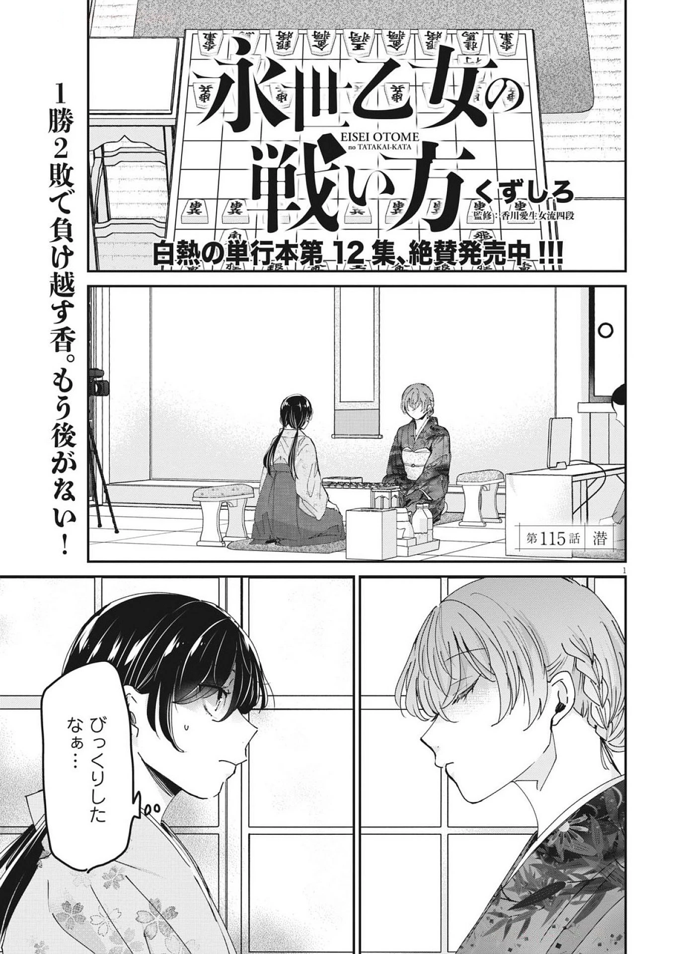 永世乙女の戦い方 第115話 - 1