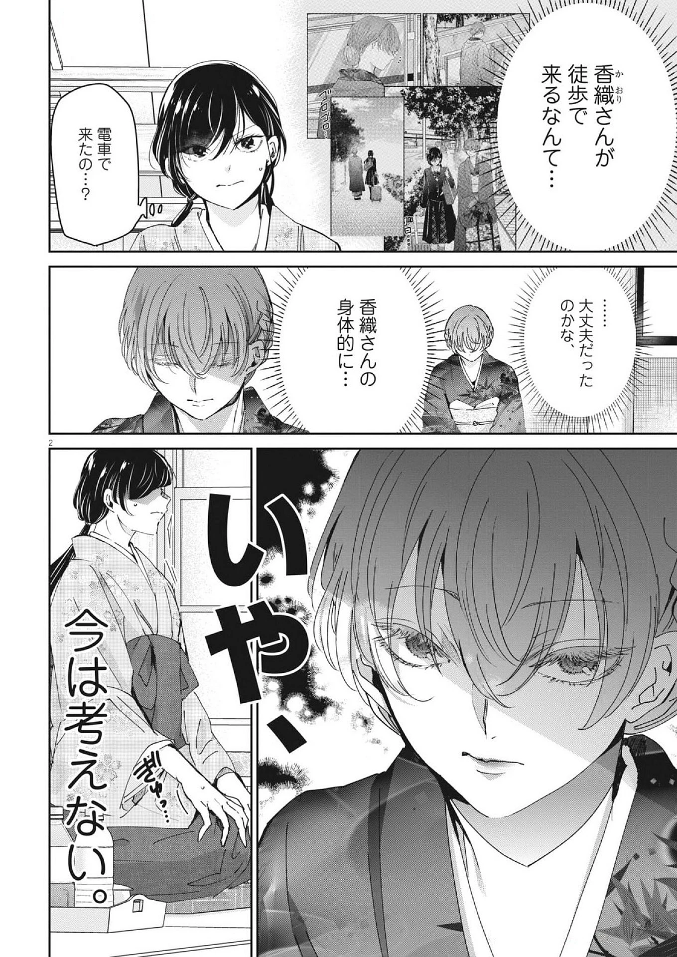 永世乙女の戦い方 第115話 - 2