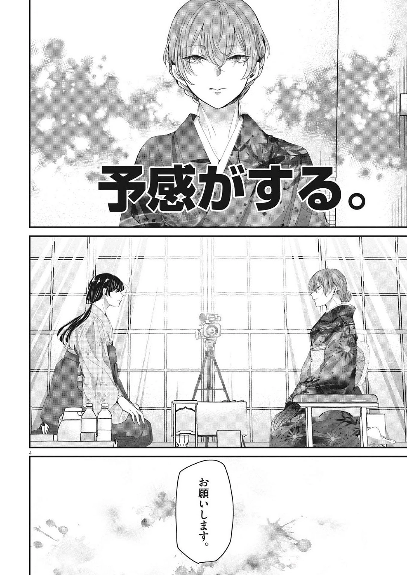 永世乙女の戦い方 第115話 - 4