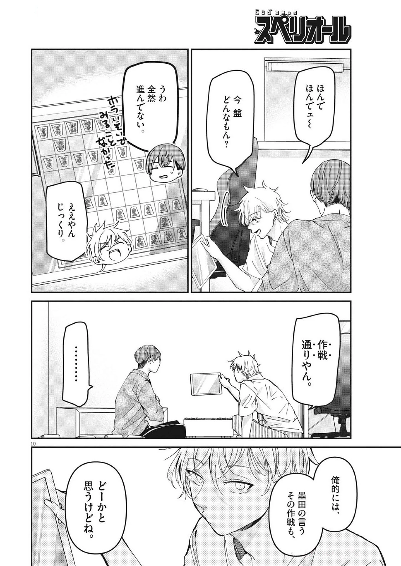 永世乙女の戦い方 第115話 - 10