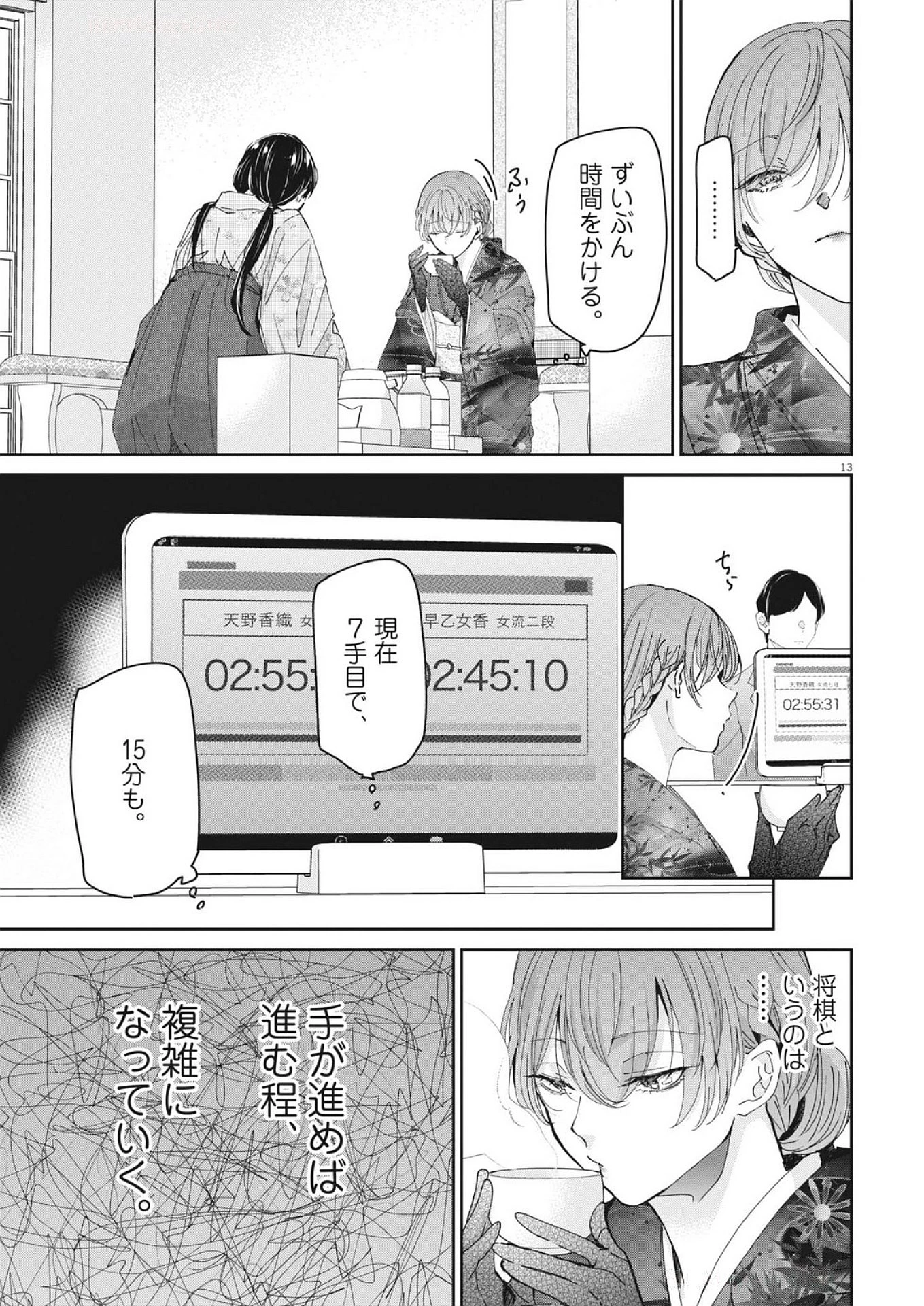 永世乙女の戦い方 第115話 - 13