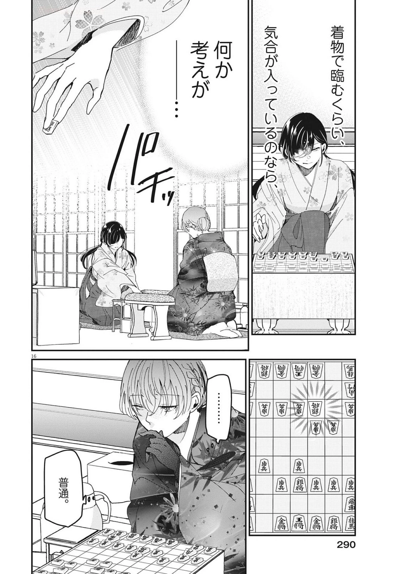 永世乙女の戦い方 第115話 - 16