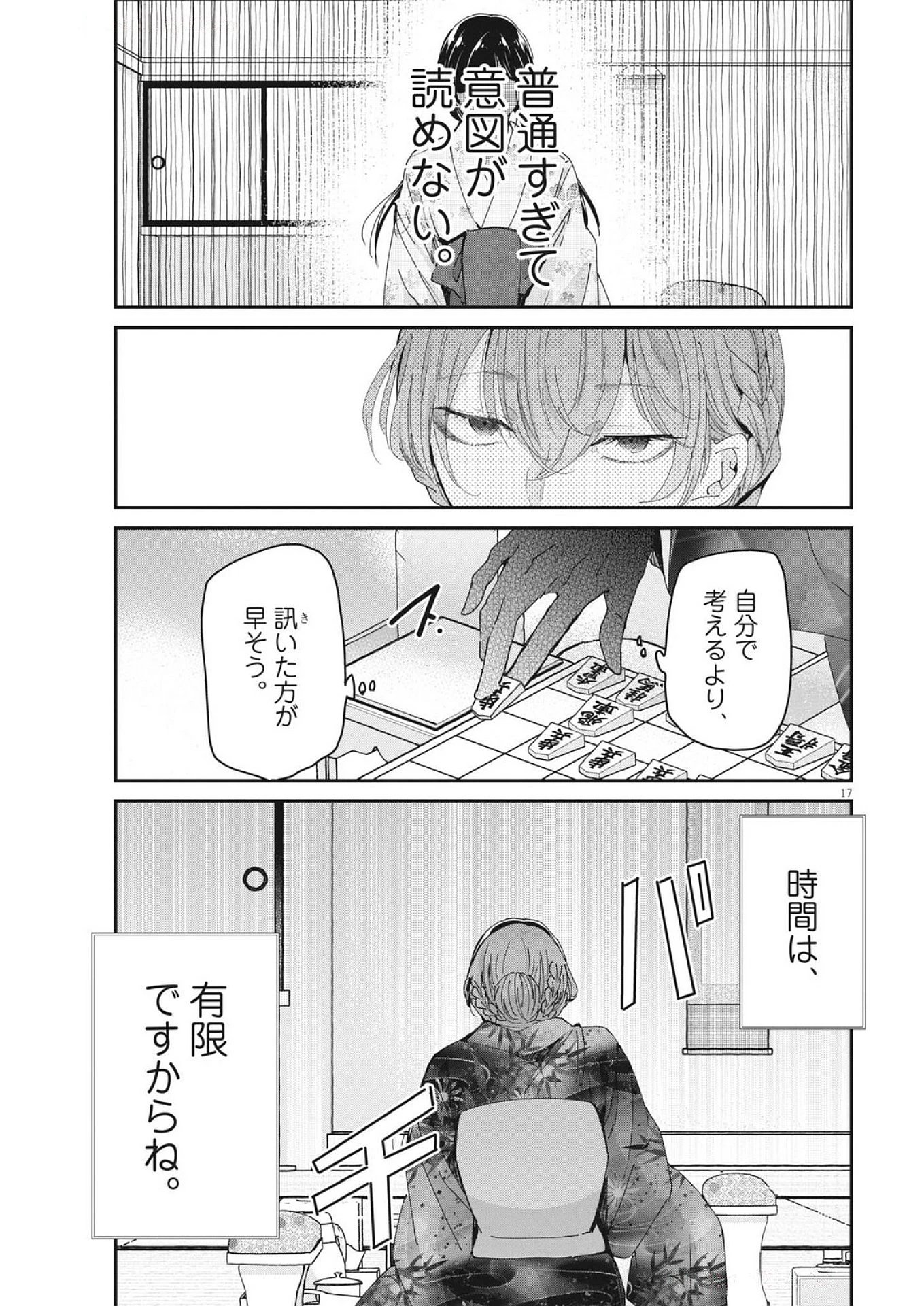 永世乙女の戦い方 第115話 - 17