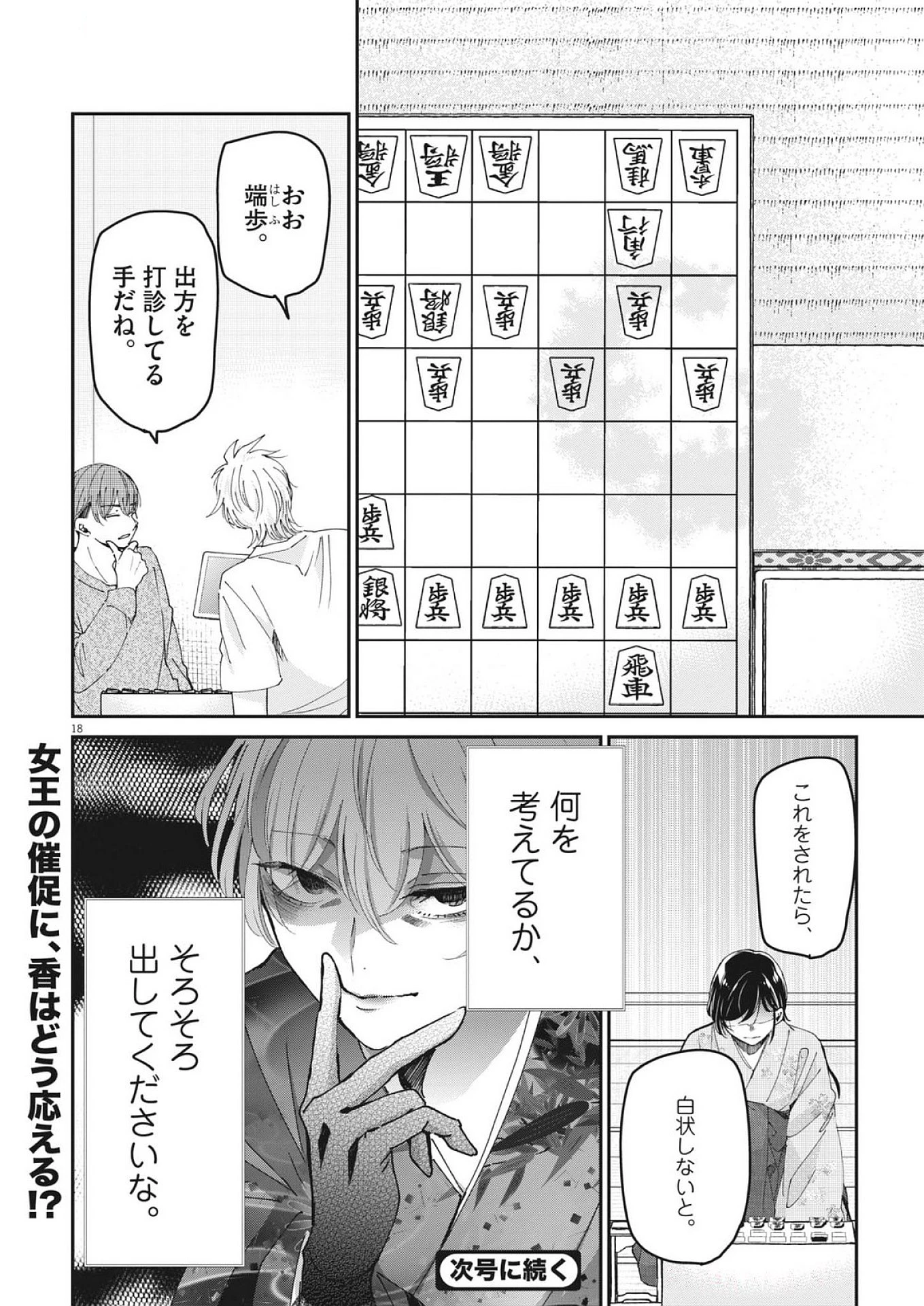 永世乙女の戦い方 第115話 - 18